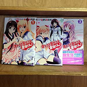 オトコを見せてよ倉田くん! コミック 1-3巻セット (MFコミックス アライブシリーズ)(中古品)