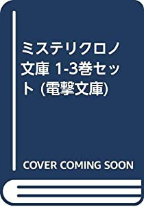 ミステリクロノ 文庫 1-3巻セット (電撃文庫)(中古品)