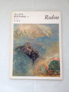 ファブリ世界名画集〈36〉オディロン・ルドン [古書](中古品)