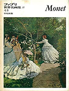 ファブリ世界名画集〈27〉クロード・モネ [古書](中古品)