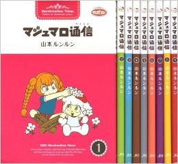 マシュマロ通信(タイムス) コミック 全9巻完結セット (マシュマロ通信 )(中古品)