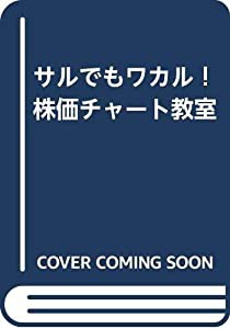 サルでもワカル！株価チャート教室(中古品)