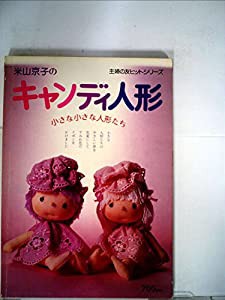 米山京子のキャンディ人形 (主婦の友手芸シリーズ)(中古品)