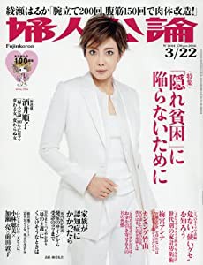 婦人公論 2016年 3/22 号 [雑誌](中古品)