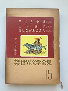 子じか物語、白いきば、あしながおじさん (世界少年少女文学全集15(アメリカ編5))(中古品)