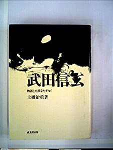 武田信玄(中古品)