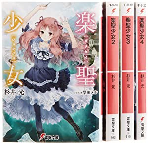 楽聖少女 文庫 1-4巻セット (電撃文庫)(中古品)