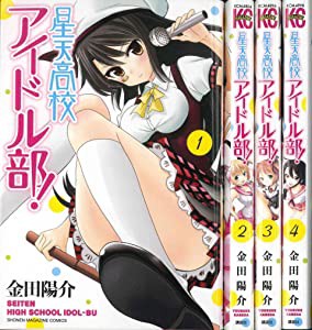 星天高校アイドル部! コミック 1-4巻セット (週刊少年マガジンKC)(中古品)