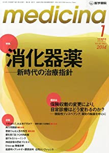 medicina(メディチーナ) 2014年1月号 特集/消化器薬―新時代の治療指針(中古品)