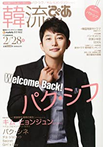 韓流ぴあ 2014年 2/28号 [雑誌](中古品)