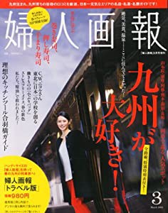 トラベルサイズ婦人画報 2014年 03月号(中古品)