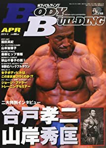 ボディビルディング 2014年 04月号 [雑誌](中古品)