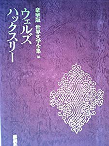 世界文学全集　３１　ウェルズ、ハックスリー　豪華版　講談社(中古品)