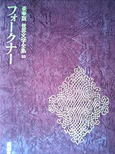 世界文学全集　３２　フォークナー　豪華版　講談社(中古品)