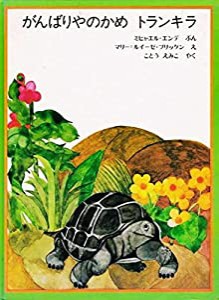 がんばりやのかめ トランキラ(中古品)