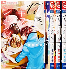 17歳、キスとジレンマ コミック 全4巻完結セット (少コミフラワーコミックス)(中古品)