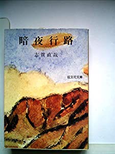 暗夜行路（旺文社文庫 A-10） (旺文社文庫)(中古品)