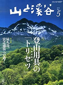 山と溪谷 2014年5月号 登山用具のトリセツ(取扱説明書)(中古品)