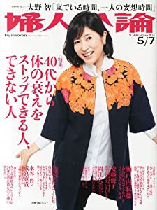 婦人公論 2014年 5/7号 [雑誌](中古品)