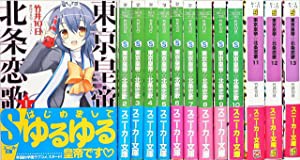 東京皇帝☆北条恋歌 文庫 全13巻完結セット (角川スニーカー文庫)(中古品)