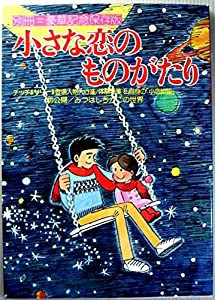 小さな恋のものがたり 別冊豪華記念保存版(中古品)