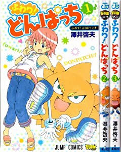 ふわり!どんぱっち コミック 1〜3巻セット (ジャンプコミックス)(中古品)