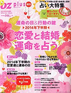 OZ plus (オズプラス) 増刊 恋愛と結婚 運命を占う 2014年 08月号 [雑誌](中古品)