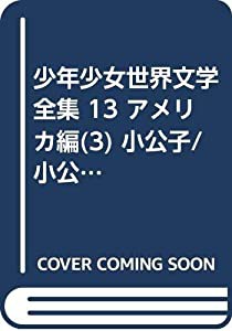 少年少女世界文学全集 13 アメリカ編(3) 小公子/小公女(中古品)