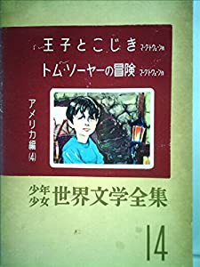 少年少女世界文学全集 14 アメリカ編(4) 王子とこじき/トム・ソーヤの冒険(中古品)