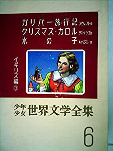 少年少女世界文学全集 6 イギリス編(3) ガリバー旅行記/クリスマス・カロル/水の子 他(中古品)