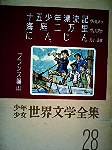 少年少女世界文学全集 28 フランス編(4) 十五少年漂流記/海底二万里/昆虫記/にんじん(中古品)