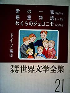 少年少女世界文学全集 21 ドイツ編(4) 愛の一家/悪童物語/めくらのジェロニモ(中古品)