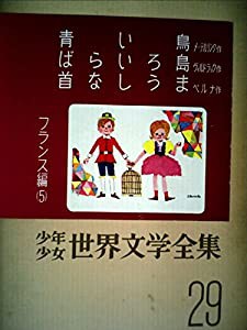 少年少女世界文学全集 29 フランス編(5) 青い鳥/ばらいろ島/首なしうま 他(中古品)