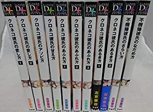 左京亜也 クロネコ彼氏シリーズ 全巻セット 11巻(中古品)