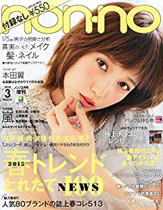 ｎｏｎ・ｎｏ(ノンノ) 付録なし版 2015年 03 月号 [雑誌] (ｎｏｎ・ｎｏ(ノンノ) 増刊)(中古品)