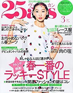 25ans (ヴァンサンカン) 2015年 03月号(中古品)