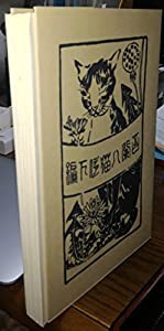 「吾輩ハ猫デアル　上・中・下巻セット」　夏目漱石：著　大倉・服部書店版　新選名著複刻全集／袋とじ製本版／近代文学館　／昭(中古品)