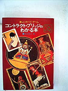 楽しいカードゲーム コントラクト・ブリッジのわかる本(中古品)