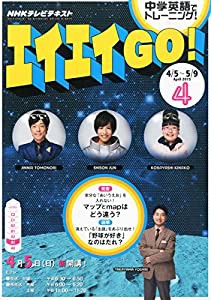 NHKテレビ エイエイGO! 2015年 04 月号 [雑誌](中古品)