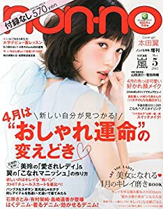 ノンノ付録なし版 2015年 05 月号 [雑誌]: non・no(ノンノ) 増刊(中古品)