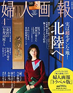 トラベルサイズ婦人画報 2015年 04月号(中古品)