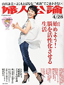 婦人公論 2015年 4/28 号 [雑誌](中古品)