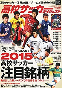 高校サッカーダイジェストVol.10 2015年 5/20 号 [雑誌]: ワールドサッカーダイジェスト 増刊(中古品)