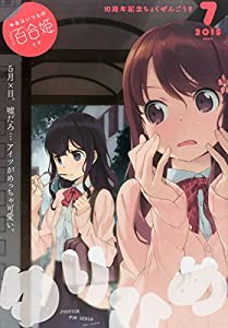 コミック百合姫 2015年 07 月号 [雑誌](中古品)