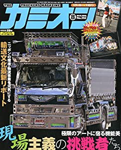 カミオン 2015年 08月号 [雑誌](中古品)