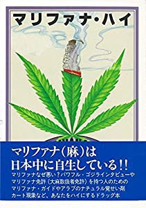 【ﾊﾞｰｹﾞﾝﾌﾞｯｸ】 マリファナ・ハイ(中古品)