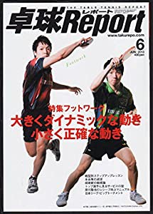 卓球Report（卓球レポート）2013年 06月号(中古品)