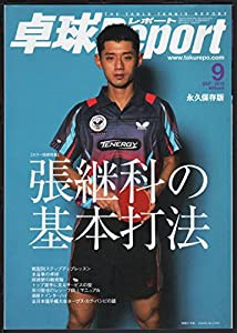 卓球Report（卓球レポート）2013年 09月号(中古品)