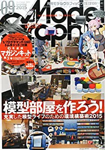 モデルグラフィックス 2015年 09 月号 [雑誌](中古品)