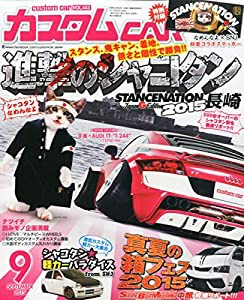 カスタム CAR (カー) 2015年 09月号 [雑誌](中古品)